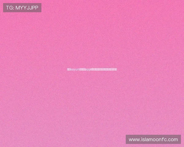 下载kayun体育官方app，体验丰富的体育社区互动和粉丝交流